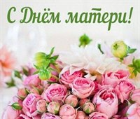 Поздравление мэра с Днем матери