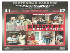 «КВАРТЕТ  ДЛЯ ДВОИХ»: спектакль Иркутского драматического театра в Саянске