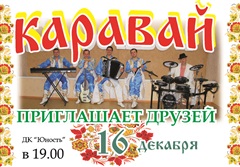 16 декабря – отчетный концерт ансамбля «Каравай»