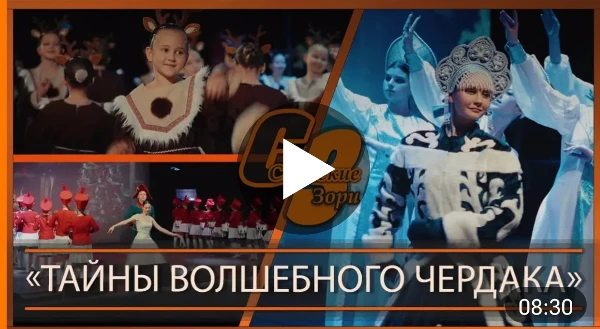 "ТАЙНЫ ВОЛШЕБНОГО ЧЕРДАКА"