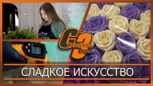 Сладкое искусство