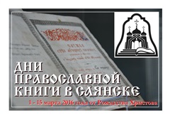 1 марта в Саянске открываются Дни православной книги