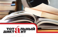 Приглашает "Тотальный"