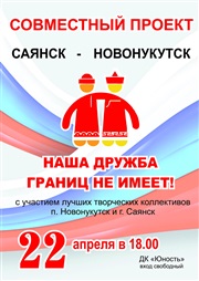 22 апреля – совместный концерт творческих коллективов и солистов города Саянска и поселка Новонукутского