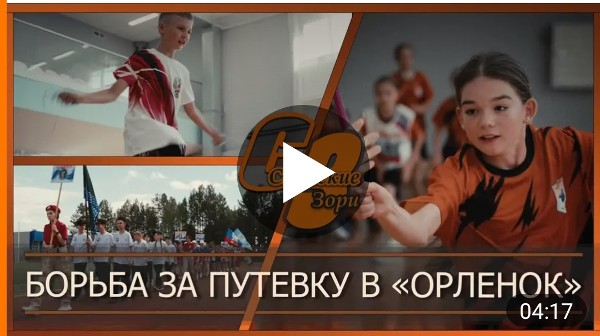 БОРЬБА ЗА ПУТЕВКУ В "ОРЛЕНОК"