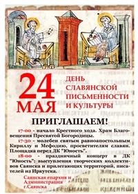 Приглашаем  на мероприятия областного фестиваля  Дней славянской письменности и культуры