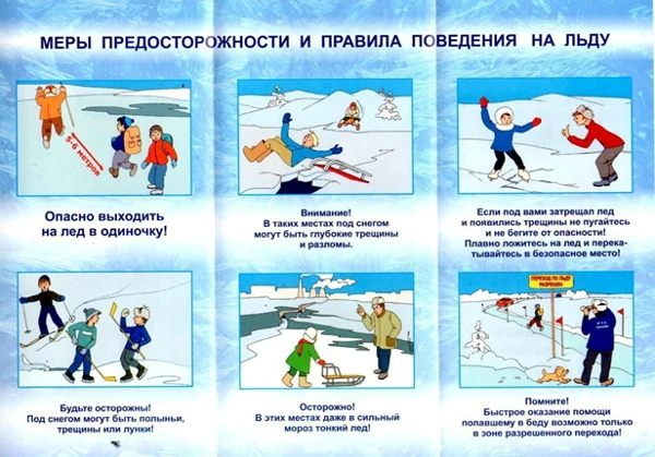 Акции «Безопасный лёд»