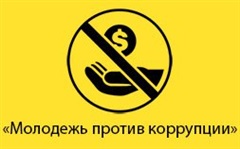 В Приангарье проводится молодежный конкурс агитационных материалов против коррупции