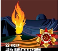 22 июня – День памяти и скорби
