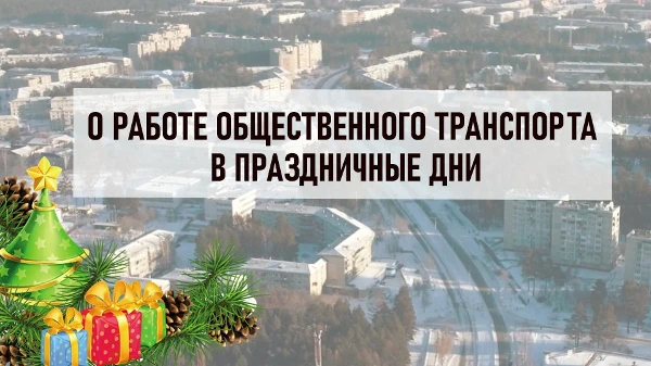 О работе общественного транспорта в праздничные дни