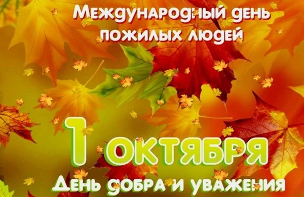 Поздравление мэра города Саянска Александра Ермакова с Международным днём пожилых людей!