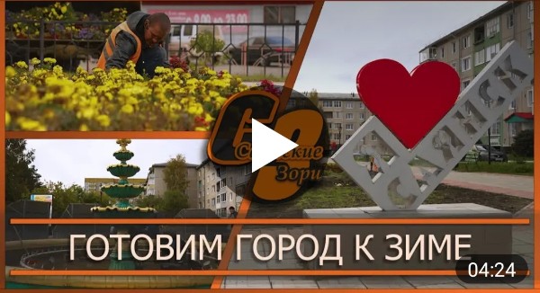 Готовим город к зиме