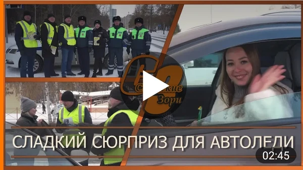 СЛАДКИЙ СЮРПРИЗ ДЛЯ АВТОЛЕДИ