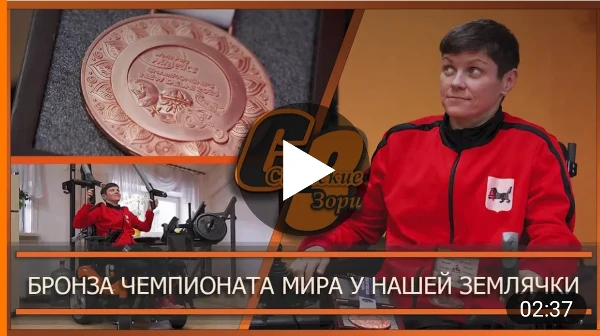 БРОНЗА ЧЕМПИОНАТА МИРА У НАШЕЙ ЗЕМЛЯЧКИ