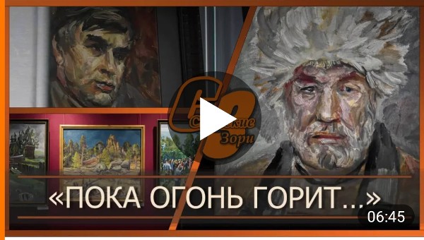 "ПОКА ОГОНЬ ГОРИТ..."