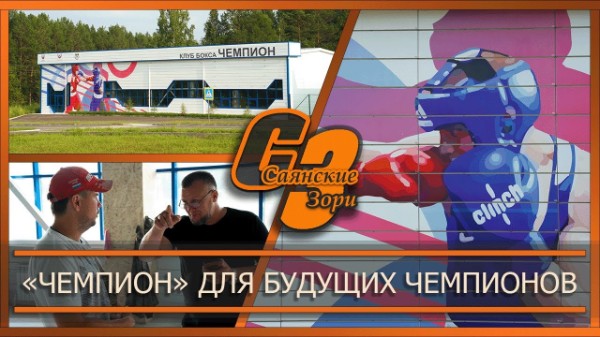 «Чемпион» для будущих чемпионов
