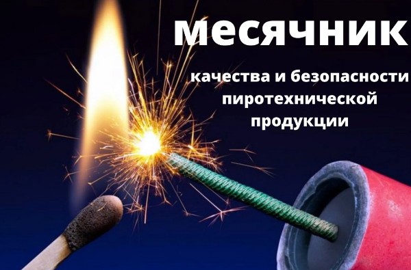 О проведении месячника качества  и безопасности пиротехнической продукции