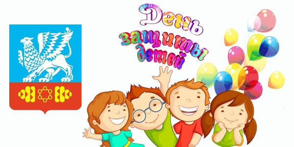 Поздравление мэра города Александра Ермакова с  Днем защиты детей!