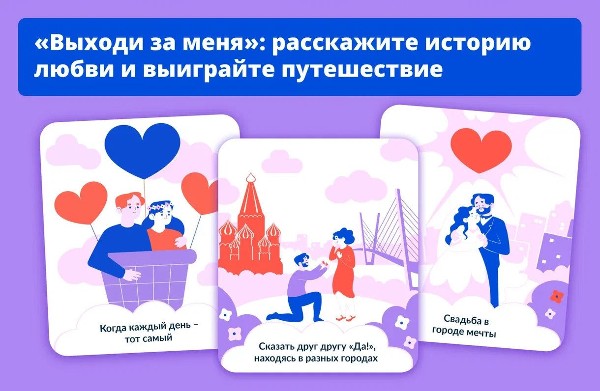 Расскажи историю своей любви и получи шанс выиграть романтическое путешествие по России на двоих