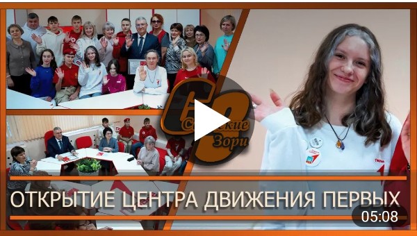 ОТКРЫТИЕ ЦЕНТРА ДВИЖЕНИЯ ПЕРВЫХ