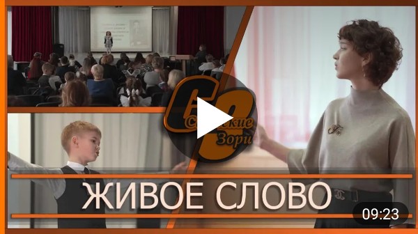 ЖИВОЕ СЛОВО