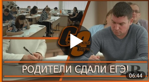 РОДИТЕЛИ СДАЛИ ЕГЭ!