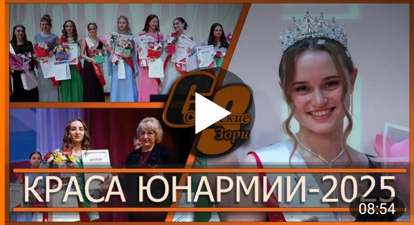 КРАСА ЮНАРМИИ-2025