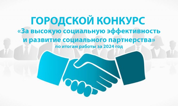 Конкурс по социальному партнерству
