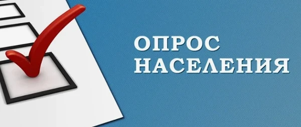 Опрос по оценке населением эффективности деятельности органов местного самоуправления