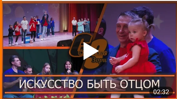 ИСКУССТВО БЫТЬ ОТЦОМ