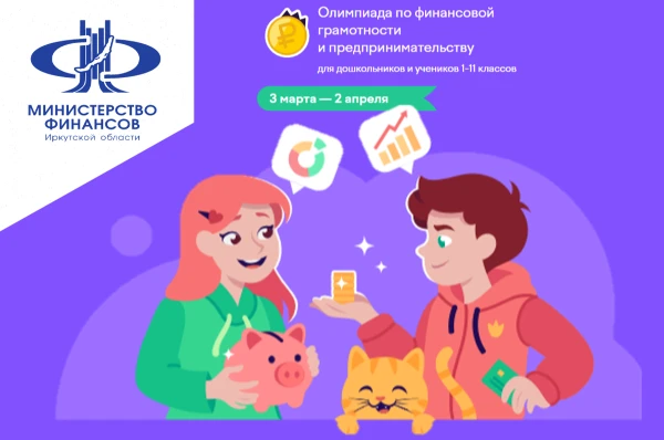 Олимпиада по финансовой грамотности и предпринимательству стартует 3 марта