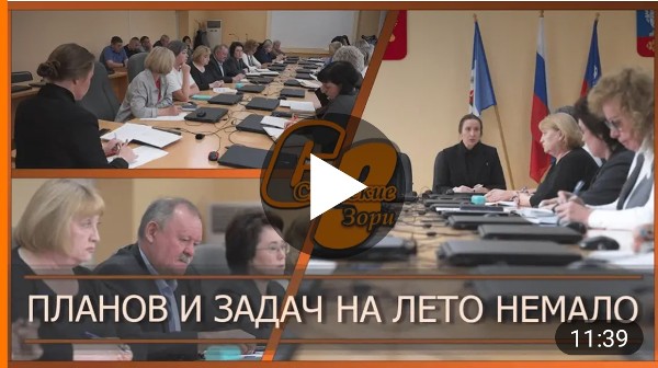 ПЛАНОВ И ЗАДАЧ НА ЛЕТО НЕМАЛО