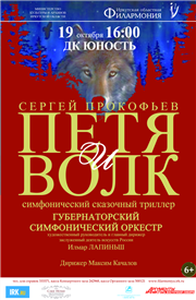 Симфоническая сказка «Петя и волк» прозвучит для юных горожан