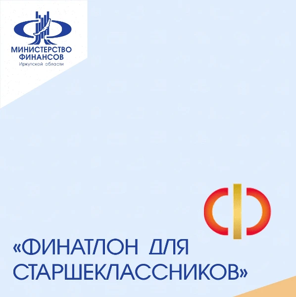 "Финатлон для старшеклассников"