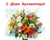 Поздравление мэра с Днем бухгалтера