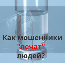 КиберГайд. Как мошенники лечат людей