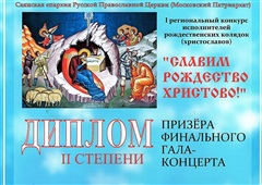 Творческие коллективы Саянска приняли участие в I Региональном конкурсе исполнителей рождественских колядок