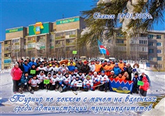 В Саянске прошел традиционный открытый турнир по хоккею на валенках