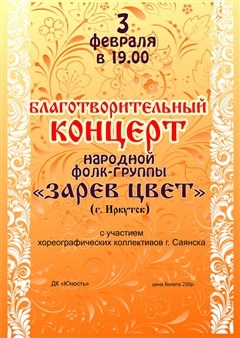 Группа «Зарев цвет» даст в Саянске благотворительный концерт