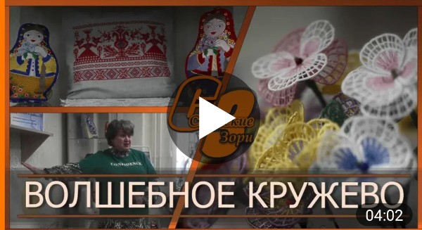 ВОЛШЕБНОЕ КРУЖЕВО 