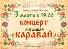 «Каравай»собирает друзей!