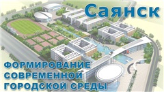 Мэр Саянска Олег Боровский информировал правительство региона о готовности муниципалитета к реализации программы по формированию современной городской среды