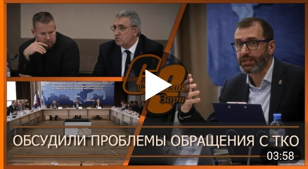 ОБСУДИЛИ ПРОБЛЕМЫ ОБРАЩЕНИЯ  С ТКО