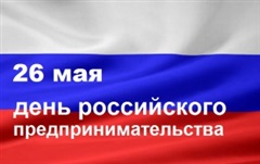 Поздравление мэра с Днем российского предпринимательства