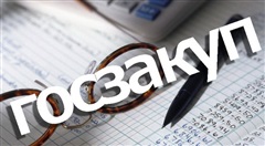 Семинар «ГОСЗАКУПКИ. ГОСЗАКАЗ» для субъектов малого и среднего предпринимательства