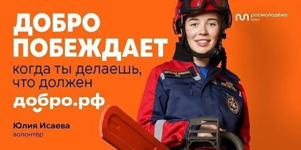 Федеральная информационная кампания по продвижению добровольчества в России