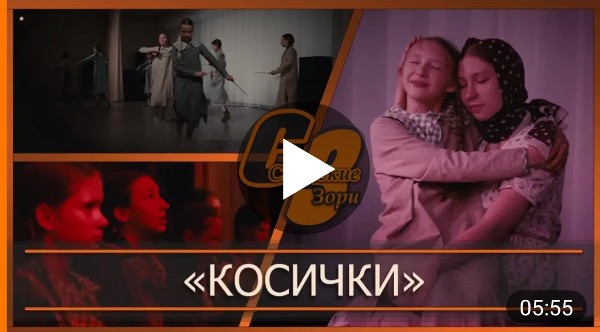 "КОСИЧКИ"