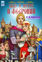 В  ДК «Юность» идет анимационный фильм «Сказ о Петре и Февронии»