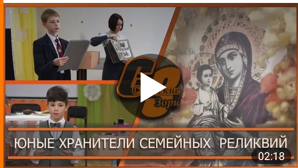 ЮНЫЕ ХРАНИТЕЛИ СЕМЕЙНЫХ РЕЛИКВИЙ