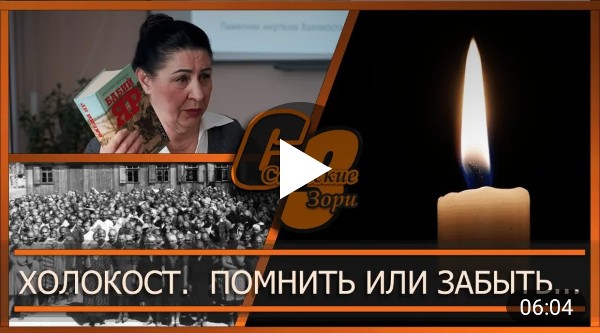 ХОЛОХОСТ. ПОМНИТЬ ИЛИ ЗАБЫТЬ...